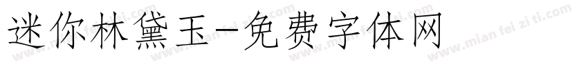 迷你林黛玉字体转换