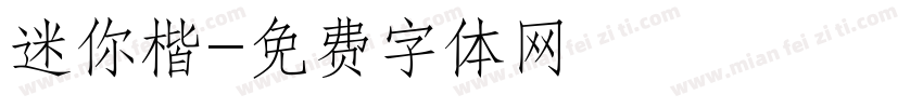 迷你楷字体转换