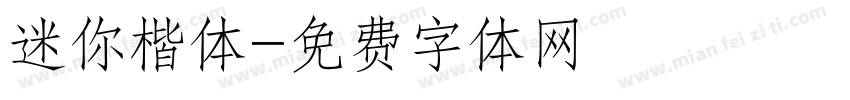 迷你楷体字体转换