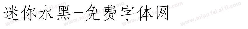 迷你水黑字体转换
