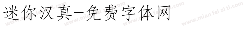 迷你汉真字体转换
