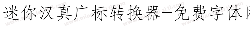 迷你汉真广标转换器字体转换