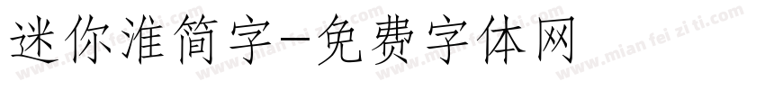 迷你淮简字字体转换
