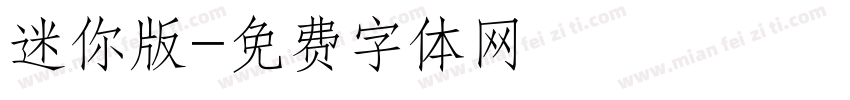 迷你版字体转换