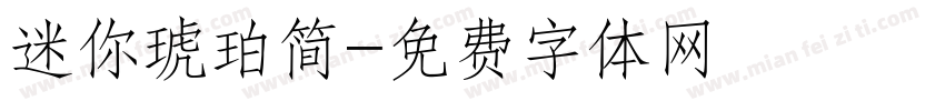 迷你琥珀简字体转换