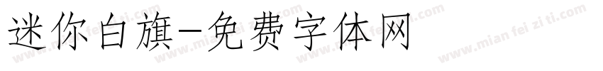 迷你白旗字体转换