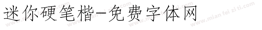 迷你硬笔楷字体转换