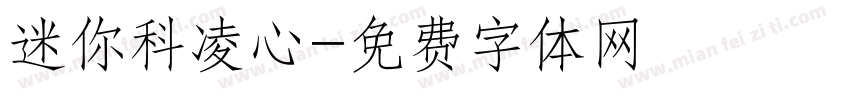 迷你科凌心字体转换