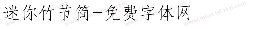 迷你竹节简字体转换