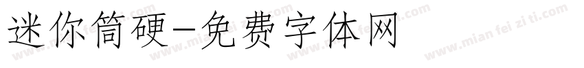 迷你筒硬字体转换