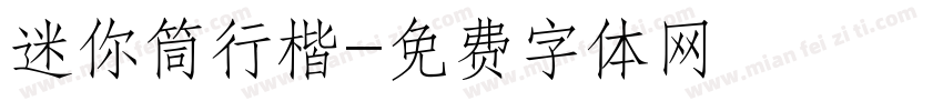迷你筒行楷字体转换