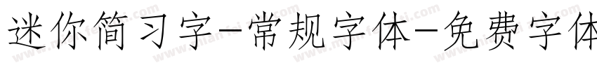 迷你简习字-常规字体字体转换