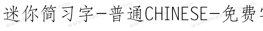 迷你简习字-普通CHINESE字体转换