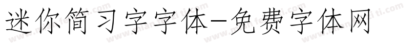 迷你简习字字体字体转换