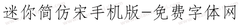 迷你简仿宋手机版字体转换