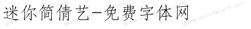 迷你简倩艺字体转换