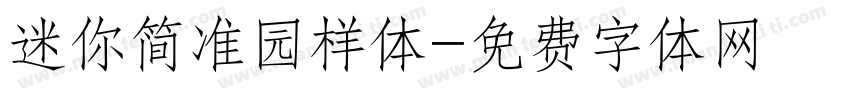 迷你简准园样体字体转换