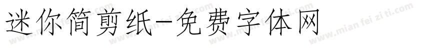 迷你简剪纸字体转换
