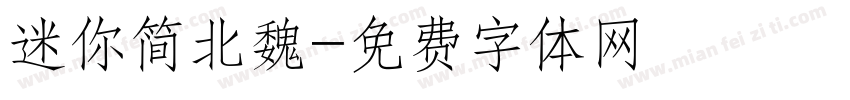 迷你简北魏字体转换