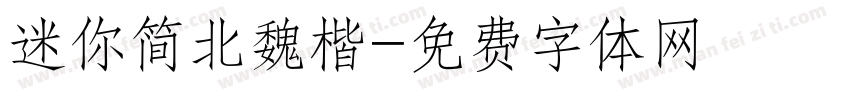迷你简北魏楷字体转换