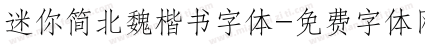 迷你简北魏楷书字体字体转换