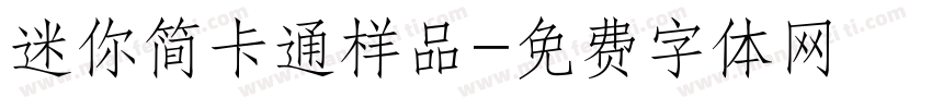 迷你简卡通样品字体转换