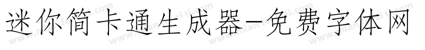 迷你简卡通生成器字体转换
