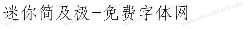 迷你简及极字体转换