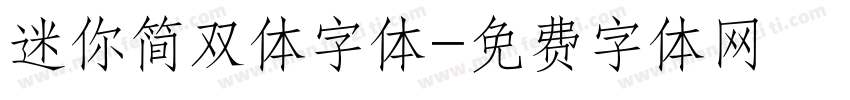 迷你简双体字体字体转换