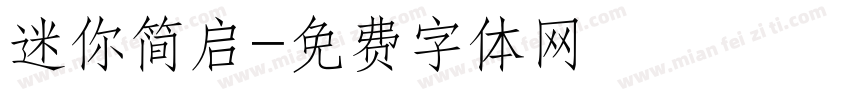 迷你简启字体转换
