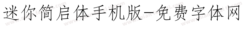 迷你简启体手机版字体转换