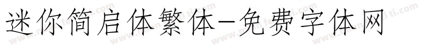 迷你简启体繁体字体转换