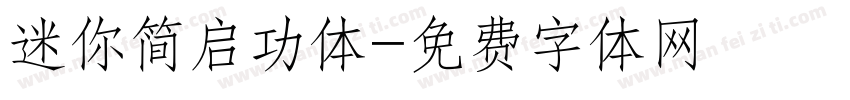 迷你简启功体字体转换