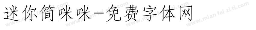迷你简咪咪字体转换