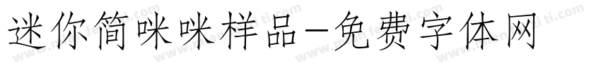 迷你简咪咪样品字体转换
