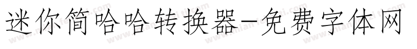 迷你简哈哈转换器字体转换