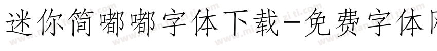 迷你简嘟嘟字体下载字体转换