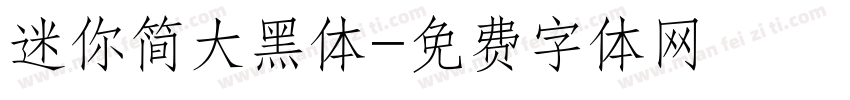 迷你简大黑体字体转换