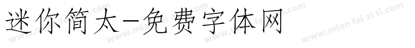迷你简太字体转换