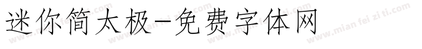 迷你简太极字体转换