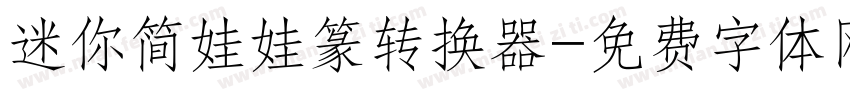 迷你简娃娃篆转换器字体转换