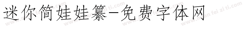 迷你简娃娃纂字体转换