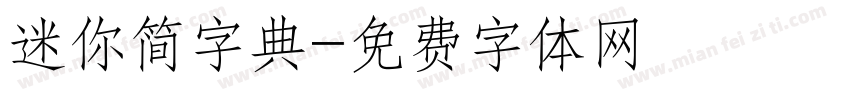 迷你简字典字体转换