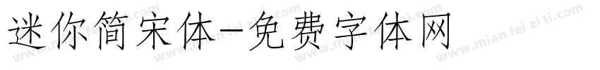 迷你简宋体字体转换