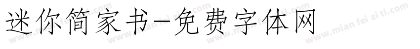 迷你简家书字体转换