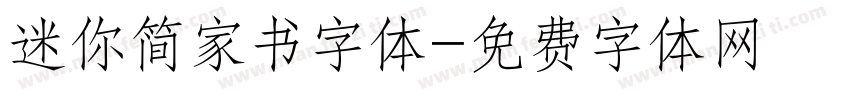 迷你简家书字体字体转换