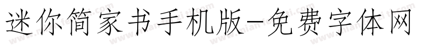 迷你简家书手机版字体转换