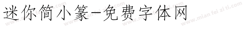 迷你简小篆字体转换