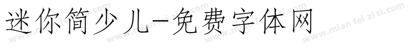 迷你简少儿字体转换