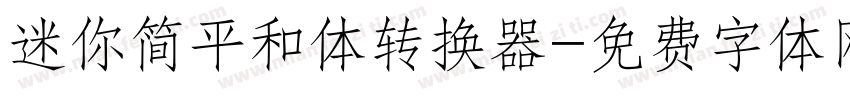 迷你简平和体转换器字体转换